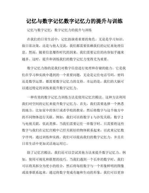 记忆与数字记忆数字记忆力的提升与训练