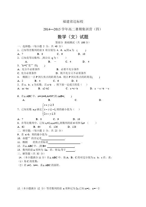 福建省达标校高二暑期集训营(四)试题——数学文数学(