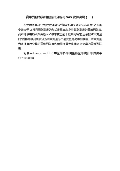 高维列联表资料的统计分析与SAS软件实现（一）