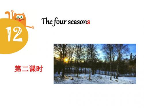 上海教育版三年级英语上册《The four seasons》第二课时课件