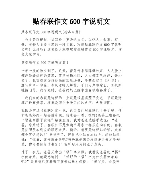 贴春联作文600字说明文