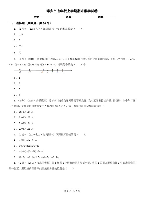 萍乡市七年级上学期期末数学试卷