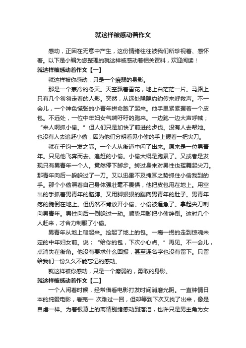 就这样被感动着作文