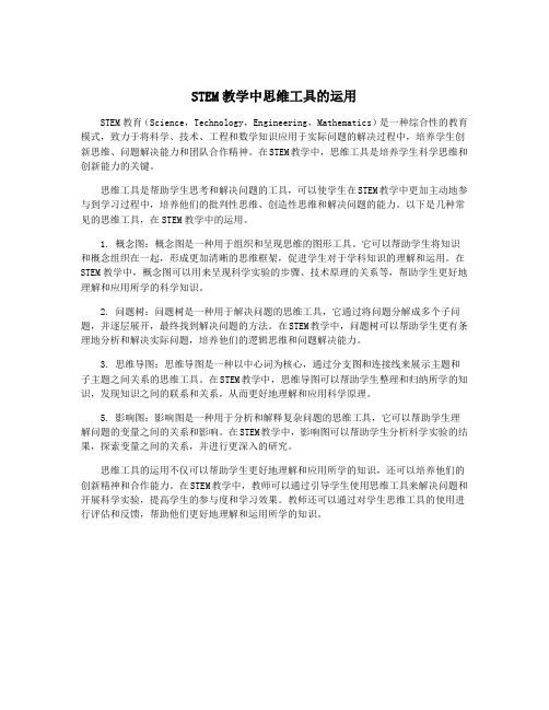 STEM教学中思维工具的运用