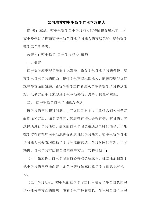 如何培养初中生数学自主学习能力