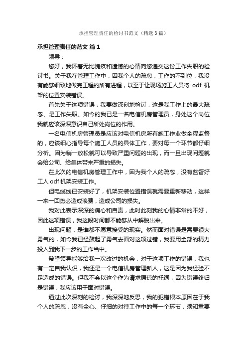 承担管理责任的检讨书范文（精选3篇）