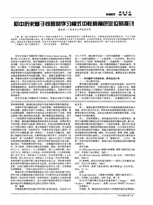 初中历史基于问题的学习模式中教师角色定位的探讨