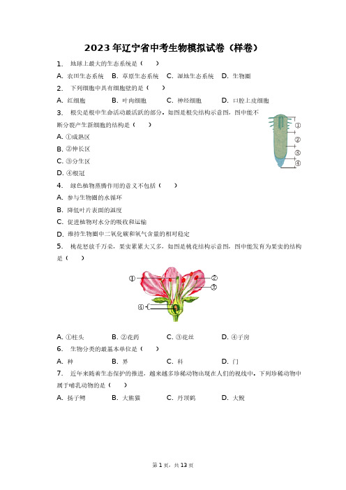 2023年辽宁省中考生物模拟试卷(样卷)+答案解析(附后)