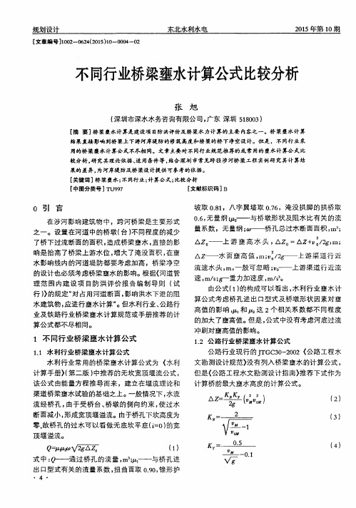 不同行业桥梁壅水计算公式比较分析