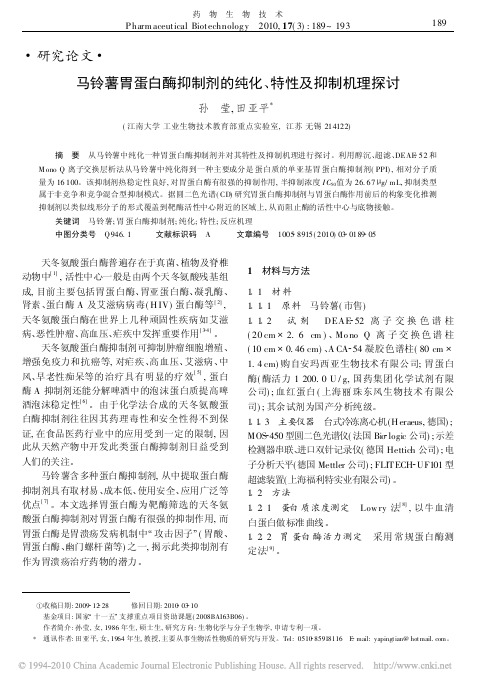 马铃薯胃蛋白酶抑制剂的纯化_特性及抑制机理探讨