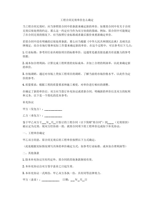 工程合同无效单价怎么确定