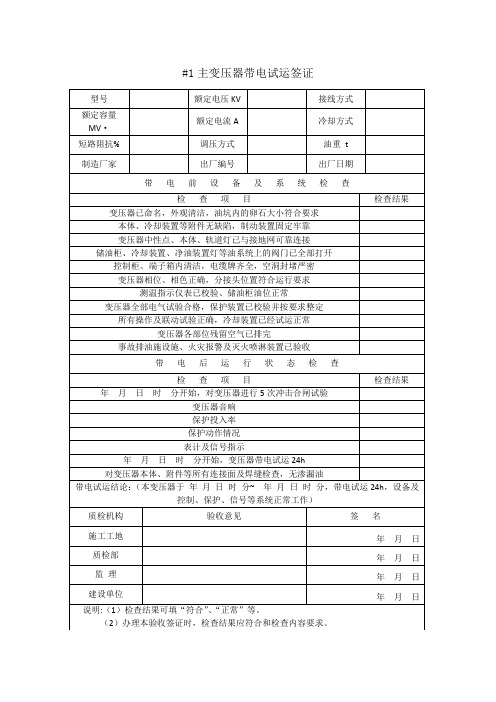 变压器带电试运签证