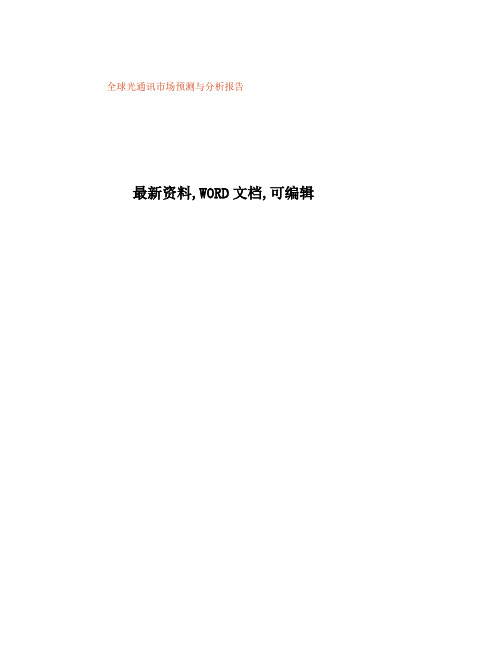 全球光通讯市场预测与分析报告