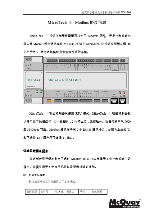 MicroTech III Modbus 通讯协议信息 V201806