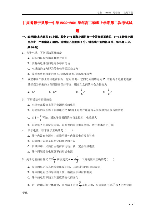 甘肃省静宁县第一中学2020-2021学年高二物理上学期第二次考试试题