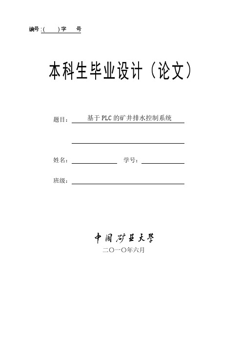 基于PLC的矿井排水控制系统