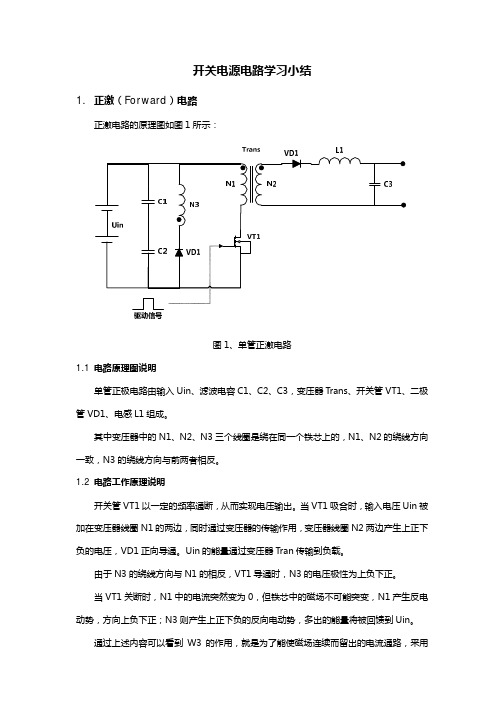 正激、反激、双管反激、推挽开关电路小结