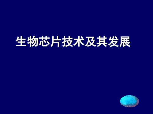 生物芯片-PPT文档资料