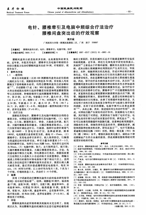 电针、腰椎牵引及电脑中频综合疗法治疗腰椎间盘突出症的疗效观察