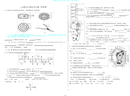 (完整版)高中生物会考复习必修一大题(带答案)