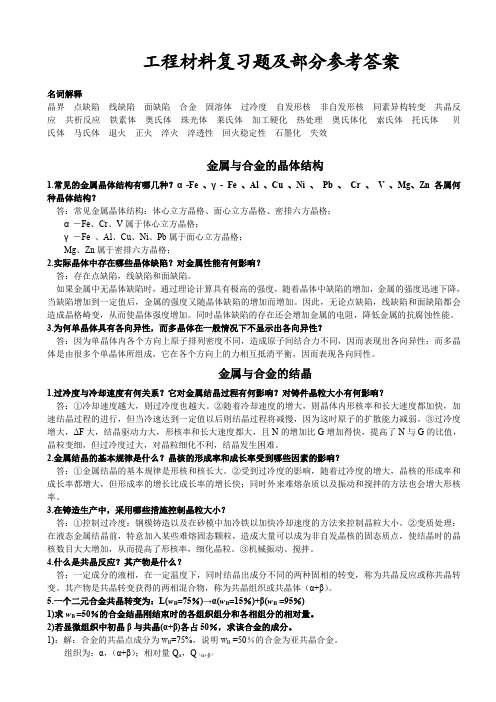 《工程材料复习题及部分参考答案