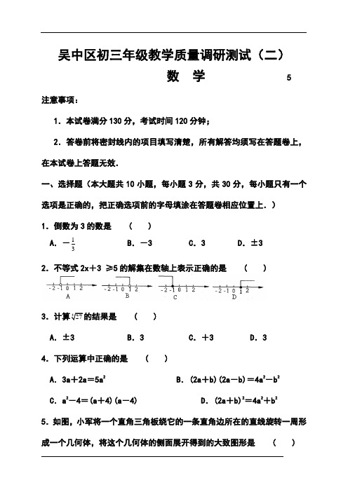 2018届江苏省苏州市吴中区九年级教学质量调研测试(二)数学试题及答案