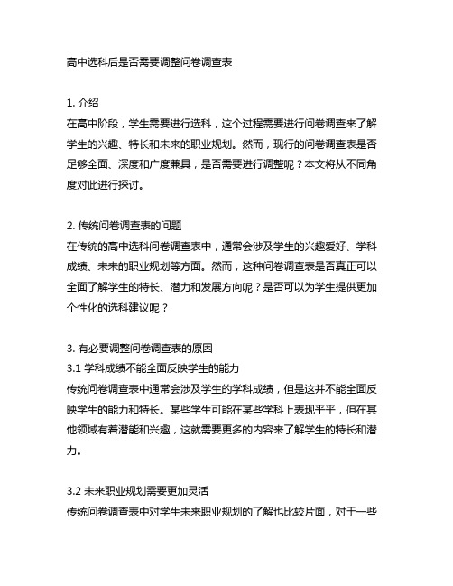 高中选科后是否需要调整问卷调查表