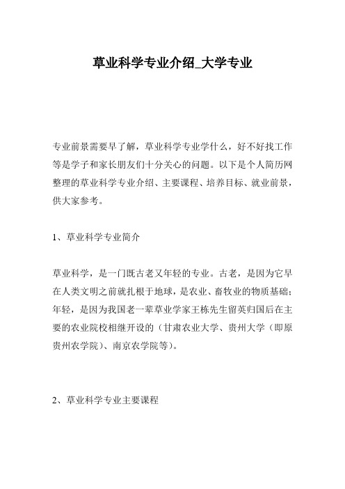 草业科学专业介绍_大学专业