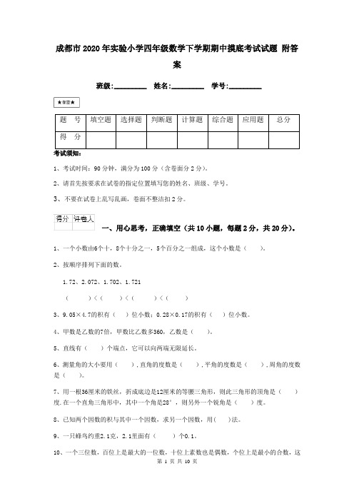 成都市2020年实验小学四年级数学下学期期中摸底考试试题 附答案