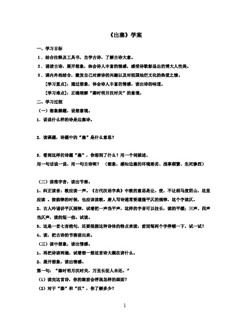 2016-2017学年最新北师大版语文六年级上册《出塞》优秀学案(1)(精品)