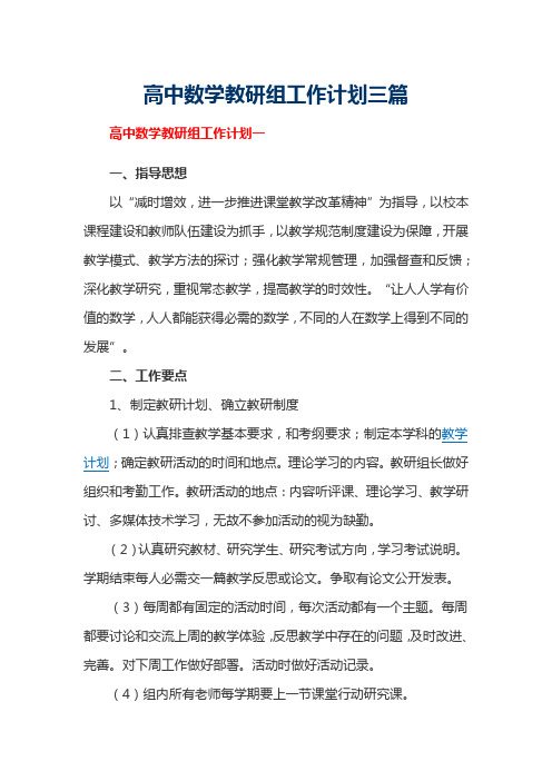 高中数学教研组工作计划三篇