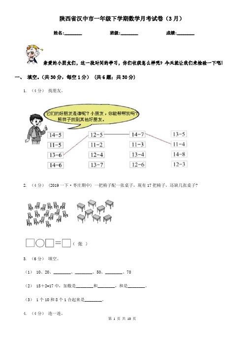 陕西省汉中市一年级下学期数学月考试卷(3月)