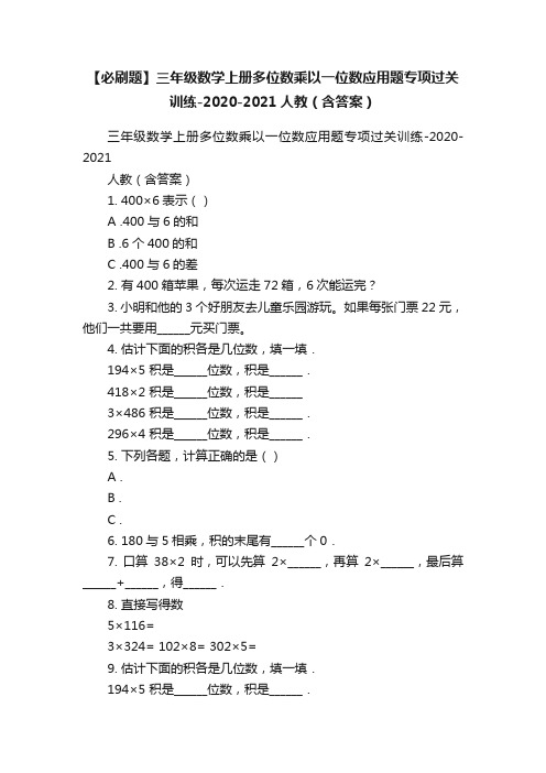 【必刷题】三年级数学上册多位数乘以一位数应用题专项过关训练-2020-2021人教（含答案）