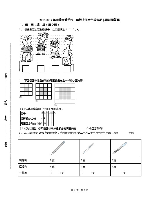 2018-2019年赤峰文武学校一年级上册数学模拟期末测试无答案