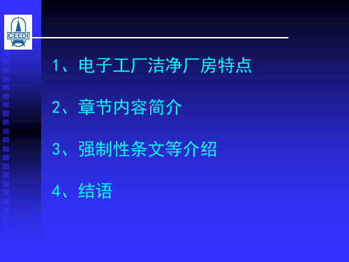 标准电子工厂洁净厂房设计规范课件