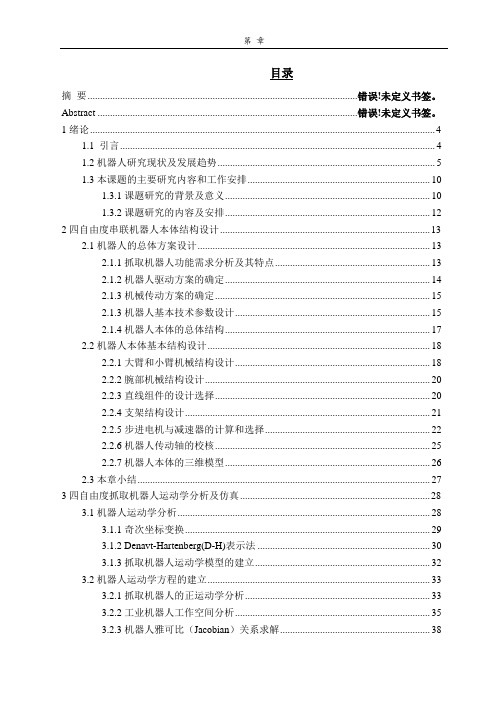 四自由度机器人设计及运动学动力学分析