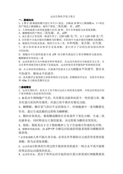 体育教育运动生物化学复习重点