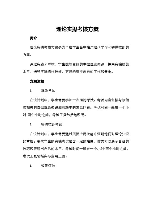 理论实操考核方案