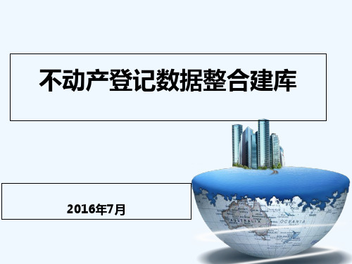 不动产登记数据整合建库 PPT