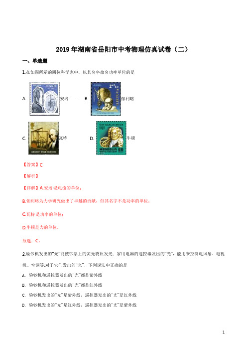 精品解析:【市级联考】湖南省岳阳市2019届九年级下学期中考仿真(二)物理试题(解析版)