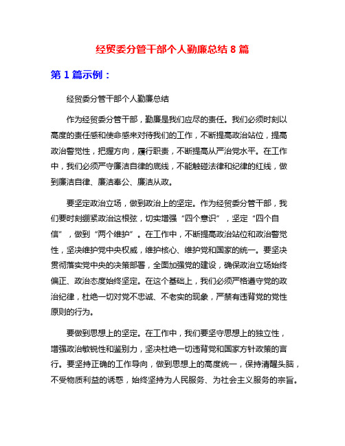 经贸委分管干部个人勤廉总结8篇