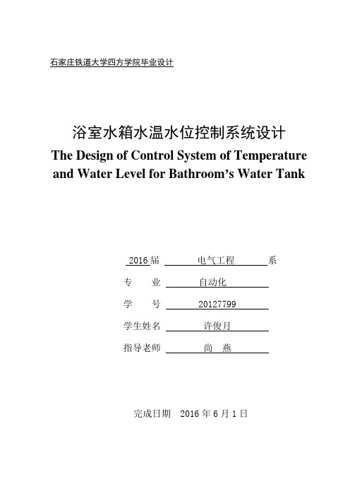 浴室水箱水温水位控制系统设计