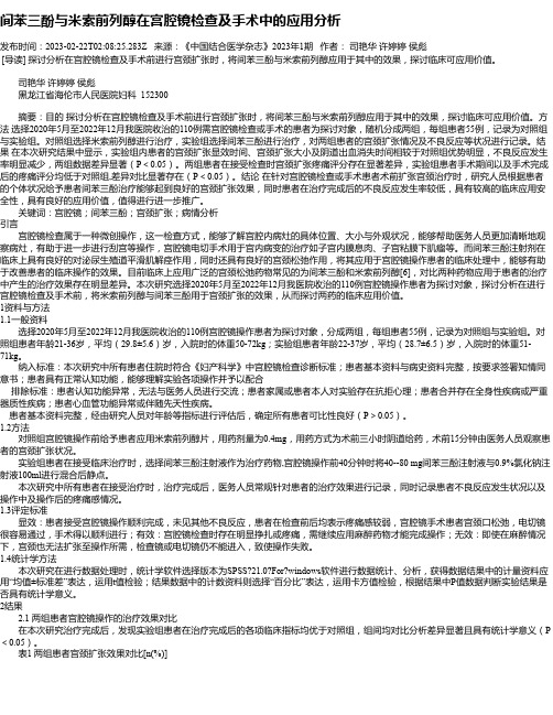 间苯三酚与米索前列醇在宫腔镜检查及手术中的应用分析