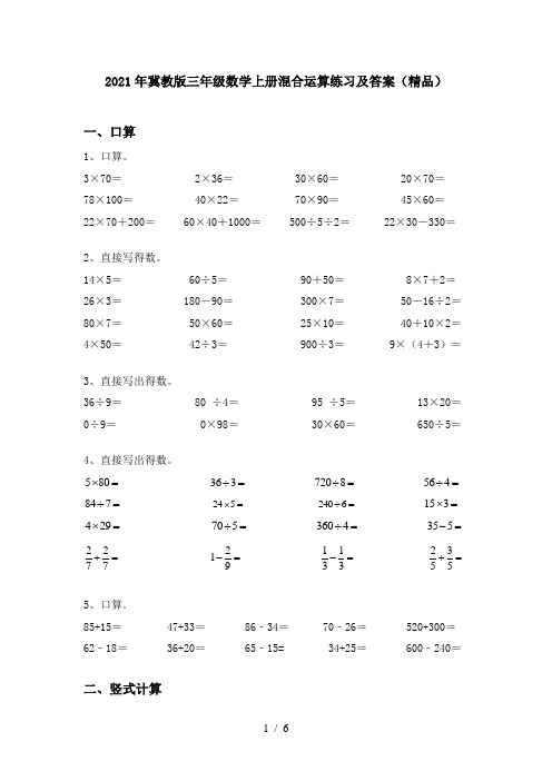 2021年冀教版三年级数学上册混合运算练习及答案(精品)