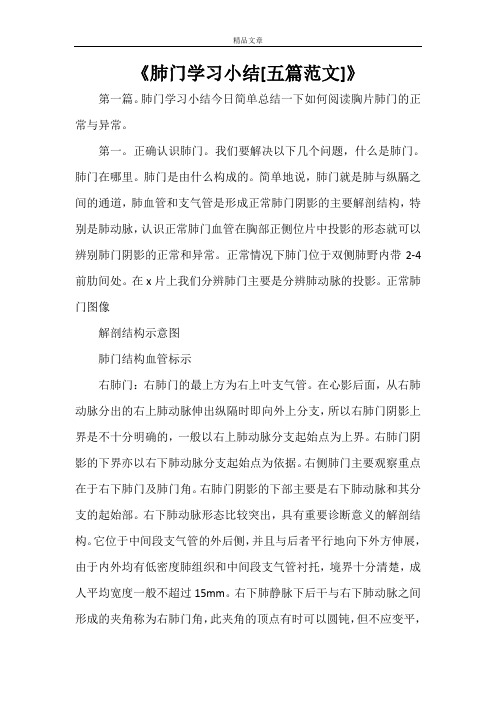《肺门学习小结[五篇范文]》
