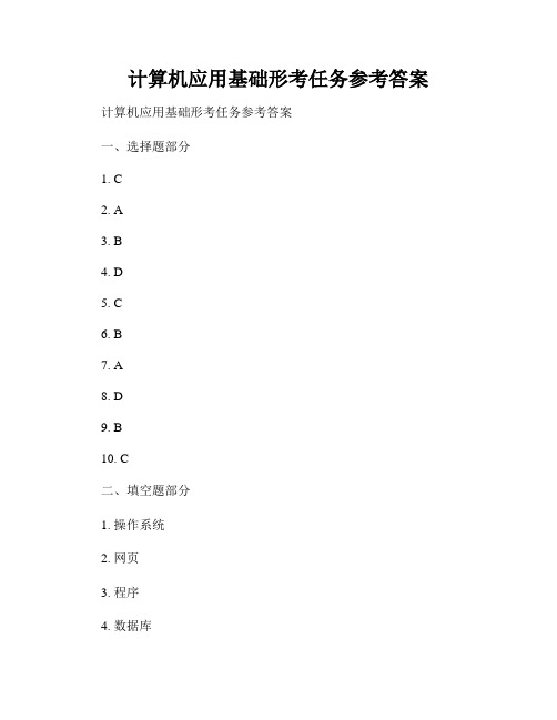 计算机应用基础形考任务参考答案 