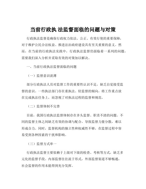 当前行政执 法监督面临的问题与对策