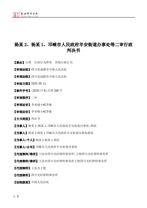 杨某2、杨某1、邛崃市人民政府羊安街道办事处等二审行政判决书