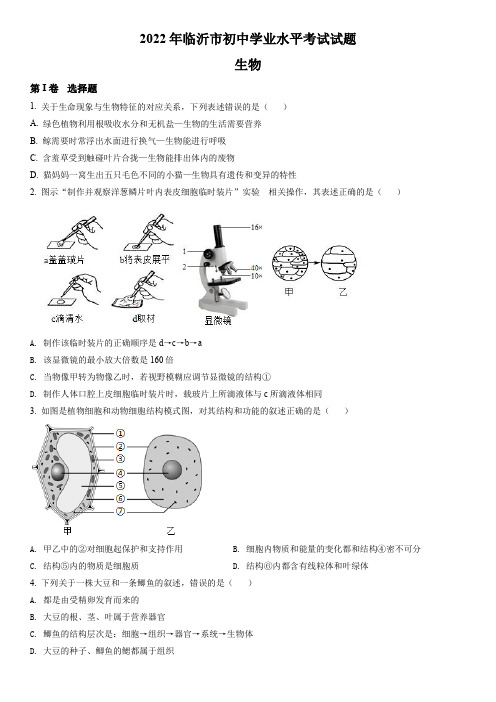 2022年山东省临沂市中考生物真题(原卷版)