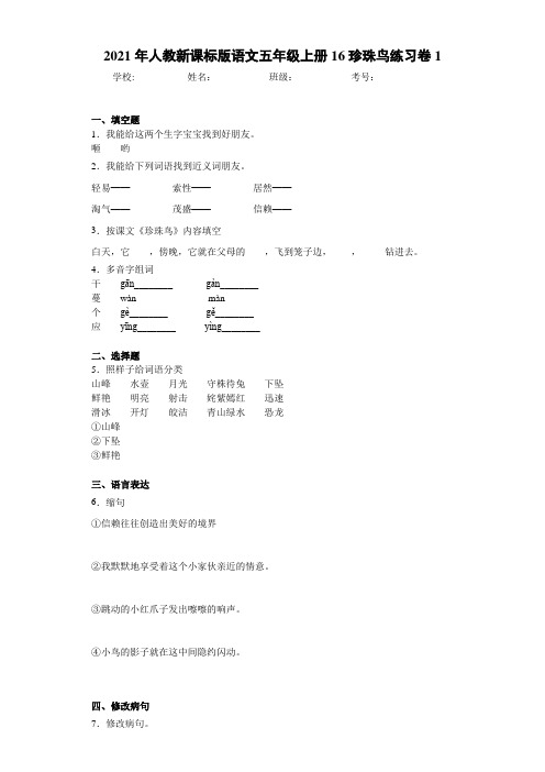 2021年人教新课标版语文五年级上册16珍珠鸟练习卷1